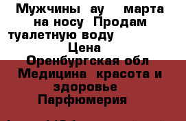 Мужчины, ау! 8 марта на носу! Продам туалетную воду Si Magnefique.  › Цена ­ 500 - Оренбургская обл. Медицина, красота и здоровье » Парфюмерия   